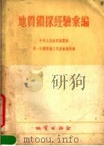 地质钻探经验汇编   1954  PDF电子版封面    中央人民政府地质部第一次钻探职工代表会议特辑 