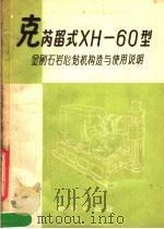 克芮留式XH-60型金刚石岩心钻机构造与使用说明   1957  PDF电子版封面  15038·337  刘广志译 
