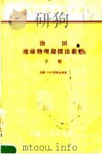 油田地球物理勘探法教程  下   1958  PDF电子版封面  15037·368  阮尚弘译 