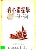 岩心钻探学（1954 PDF版）