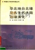 华北地台北缘早古生代大陆边缘演化（1990 PDF版）