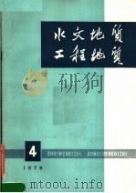 水文地质工程地质  1979年  第4期  总第48期   1979  PDF电子版封面  15038·新387  国家地质总局，《水文地质工程地质》编辑部编 