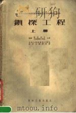 钻探工程  上   1953  PDF电子版封面    （苏联）恩·伊·库里奇辛，布·伊·沃丝德维仁斯基合著 