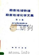 勘查地球物理勘查地球化学文集  第9集  成矿区带区域地球化学与地球化学找矿方法研究   1989  PDF电子版封面  7116004777  张本仁主编 