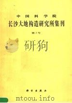 中国科学院长沙大地构造研究所集刊  第3号   1989  PDF电子版封面  7030009827   