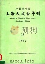 中国科学院上海天文台年刊  1992年  总第13期（1992 PDF版）