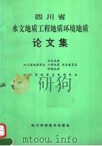四川省水文地质工程地质环境地质论文集（1994 PDF版）