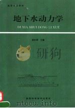 地下水动力学   1994  PDF电子版封面  7536922051  郭东屏等编著 