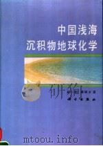 中国浅海沉积物地球化学   1994  PDF电子版封面  7030043154  赵一阳，鄢明才著 