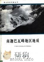 南迦巴瓦峰地区地质（1992 PDF版）