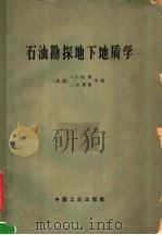 石油勘探地下地质学   1965  PDF电子版封面  15165·4008  （美）哈翁，J.D.（美）累娄.L.W.编；李德生译 