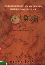 地质力学文集  第9集   1989  PDF电子版封面  7116005536  中国地质科学院地质力学研究所编 