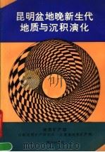 昆明盆地晚新生代地质与沉积演化   1990  PDF电子版封面  7536612877  刘宝等著 