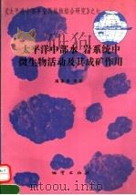 太平洋中部水-岩系统中微生物活动及其成矿作用   1994  PDF电子版封面  7116014756  阎葆瑞等著 