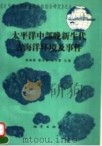 太平洋中部晚新生代古海洋环境及事件   1994  PDF电子版封面  7116014330  许东禹等主编 