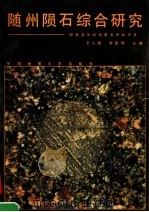 随州陨石综合研究（1990 PDF版）