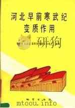 河北早前寒武纪变质作用   1990  PDF电子版封面  7116007210  张春华，王启超，高明文等编著 