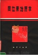 同位素地质学   1981  PDF电子版封面  15038·新603  李桂如译 