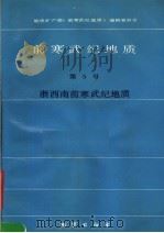 前寒武纪地质  第5号  浙西南前寒武纪地质   1991  PDF电子版封面  7116007474  胡雄健等编著 