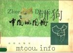 中国地图册  普及本   1983  PDF电子版封面  12014·1238  地图出版社编 