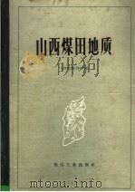 山西煤田地质   1960  PDF电子版封面  15035·1040  山西省煤矿管理局编 