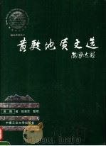 黄苏地质文选   1995  PDF电子版封面  7810207911  黄苏著；陈惠芳整理 
