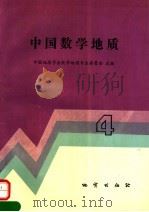 中国数学地质  4   1993  PDF电子版封面  7116012958  中国地质学会数学地质专业委员会主编 