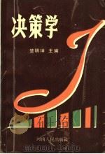 决策学   1991  PDF电子版封面  7215016943  楚明坤主编 