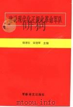 建设现代化正规化革命军队   1992  PDF电子版封面    杨德钦 
