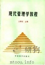 现代管理学教程   1989  PDF电子版封面  780021219X  王颖龙主编 