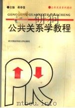 公共关系学教程   1994  PDF电子版封面  7810303619  蒋春堂主编 