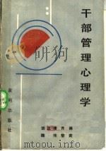 干部管理心理学   1991  PDF电子版封面  7805582734  胡正清，齐林，魏伟，黎莉著 