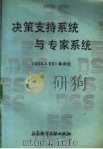 决策支持系统与专家系统   1988  PDF电子版封面  7800500004  《DSS&ES》编译组编译 