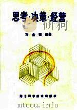 思考·决策·经营   1988  PDF电子版封面  7535203426  刘全福编著 