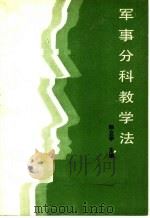 军事分科教学法   1986  PDF电子版封面    孙立学主编 