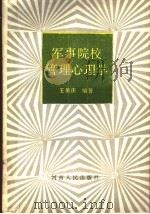军事院校管理心理学   1989  PDF电子版封面  7215006581  王荣庆编著 