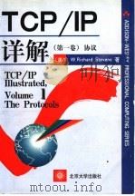 TCP/IP详解 第1卷 协议   1999  PDF电子版封面  7301042337  （美）（W.R.史蒂文斯）W.Richard Stevens 