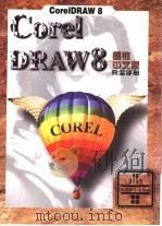 CorelDRAW 8简体中文版完全手册   1998  PDF电子版封面  7500633130  恒诺编著 