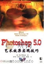 Adobe Photoshop 5.0艺术效果实现技巧   1999  PDF电子版封面  7111072634  （美）（B.威尔莫尔）Ben Willmore著；孙守迁等译 