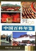 中国百科年鉴  1995（1995 PDF版）