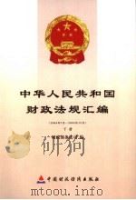 中华人民共和国财政法规汇编  2005.7-2005.12  下     PDF电子版封面  7500589956  王效海著 