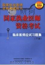 国家执业医师资格考试  临床医师应试习题集  第3版  下     PDF电子版封面  7810727478  《中医助理医师应试习题集》专家编写组编 