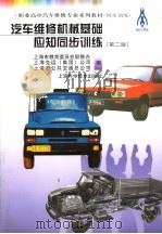 汽车维修机械基础应知同步训练  第2版（1999 PDF版）