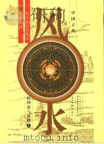 中国古代风水的理论与实践：对中国古代风水的再认识  上     PDF电子版封面  7802061512  于希贤，（美）于涌编著 