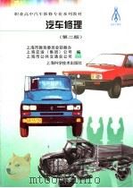 汽车修理  第2版   1998  PDF电子版封面  7532336980  上海市教育局等编 