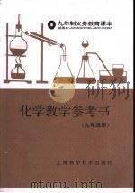 九年制义务教育课本  试用本  化学教学参考书  九年级用   1995  PDF电子版封面  7532338495  上海市中小学（幼儿园）课程改革委员会 