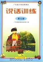 广东省小学试用课本  说话训练  第9册（1999 PDF版）