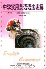 中学实用英语语法表解  第2版（1999 PDF版）