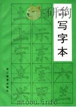 义务教育小学  写字本  第10册   1994  PDF电子版封面  7533819055  浙江省义务教育教材编委会 