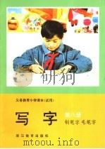 义务教育小学课本  试用  写字  钢笔字  毛笔字  第8册   1993  PDF电子版封面  753381391X  刘江本册主编；杨惠棠副主编；蔡军，孔杏生本册编写人员 